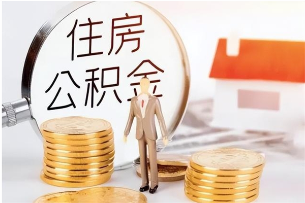 威海离职公积金封存怎么提（离职公积金封存状态怎么取出来）
