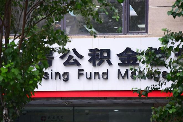 威海在职人员怎么取公积金（在职人员提取公积金流程）
