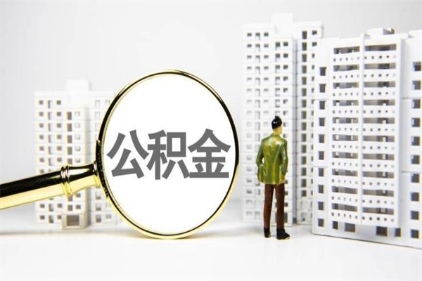 威海封存公积金如何取（封存后的公积金怎么取）