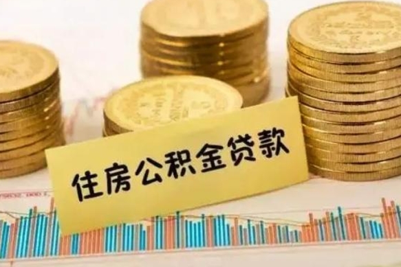 威海人公积金离职怎么帮提（公积金离职怎么提取）