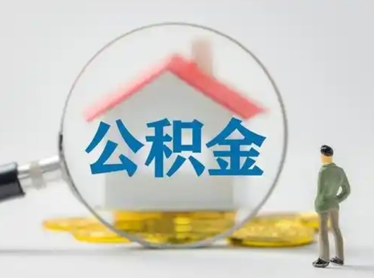 威海封存公积金取流程（对于封存的公积金怎么提取）