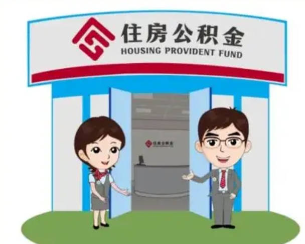 威海国管住房公积金怎么提（国管住房公积金提取流程）